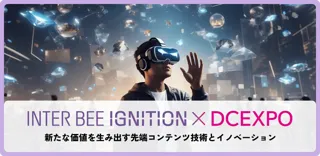 INTER BEE IGNITION×DCEXPO