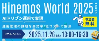 Hinemos、20周年を迎え「Hinemos World 2025」を開催！　　AIドリブン運用で実現する、次世代の統合運用管理