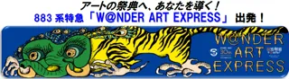 アートの祭典へ、あなたを導く！883系特急 「W＠NDER ART EXPRESS」 出発！