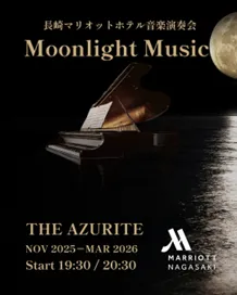 長崎マリオットホテル 音楽演奏会「Moonlight Music」の開催について