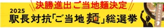 決勝進出ご当地麺決定 2025駅長対抗「ご当地麺」総選挙