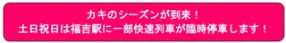 カキのシーズンが到来！土日祝日は福吉駅に一部快速列車が臨時停車します！