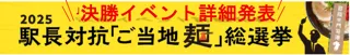 決勝イベント詳細発表　2025駅長対抗「ご当地麺」総選挙