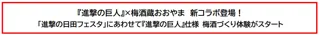 『進撃の巨人』×梅酒蔵おおやま　新コラボ登場！「進撃の日田フェスタ」にあわせて『進撃の巨人』仕様 梅酒づくり体験がスタート