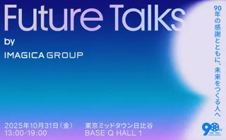 IMAGICA GROUP、創業90周年記念特別セッションを第38回東京国際映画祭と連動開催