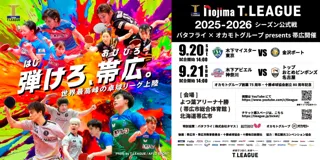【帯広開催】現地集合・現地解散の観戦ツアーを発売開始！