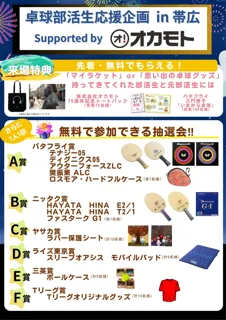 「卓球部活生応援企画」を帯広開催でも実施