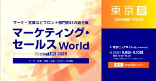 【9/8(月)～10(水)開催】「マーケティング・セールス World 2025 夏 東京」にブース出展