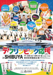 渋谷区が“見える応援”イベント「デフリンピック応援 in SHIBUYA」を11/23(日)・24(月祝)、東京体育館前広場にて開催！