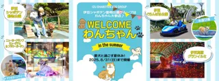 伊豆シャボテン動物公園グループは、わんちゃん大歓迎♪ 『WELCOMEわんちゃんin the summer』