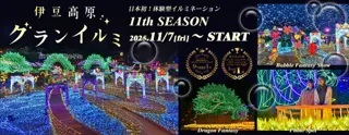 2025年11月7日(金)スタート!! 日本初!体験型イルミネーション「伊豆高原グランイルミ ~11th SEASON~」