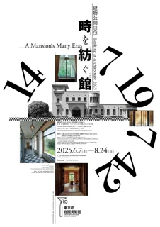 【東京都庭園美術館】展覧会「建物公開2025　時を紡ぐ館」開催のご案内