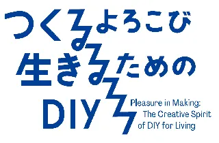 【東京都美術館】企画展「つくるよろこび　生きるためのDIY」開催！