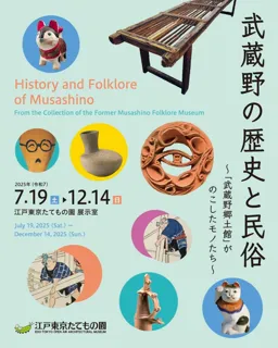 【江戸東京たてもの園】7/19より開催！武蔵野の歴史と民俗～「武蔵野郷土館」がのこしたモノたち～