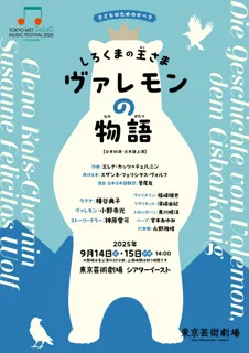 [サラダ音楽祭] 子どものためのオペラ『しろくまの王さま ヴァレモンの物語』演出家 菅尾友からのコメント到着！