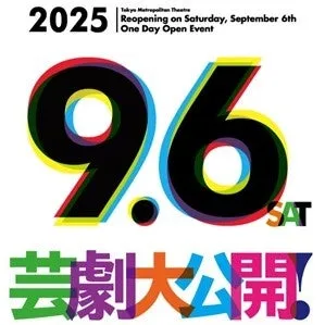 芸劇大公開！