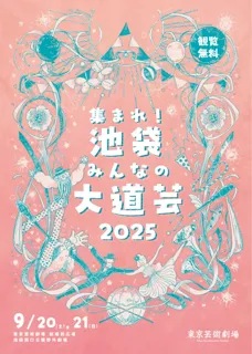 【東京芸術劇場】「集まれ！池袋みんなの大道芸 2025」開催決定！