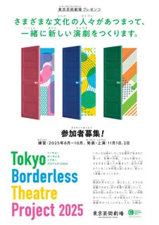 東京芸術劇場プレゼンツ「Tokyo Borderless Theatre Project 2025」海外にルーツのある参加者募集中！