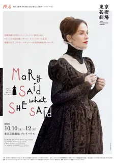舞台芸術祭「秋の隕石2025東京」 芸劇オータムセレクション｜Mary Said What She Said　プロモーション映像 到着！