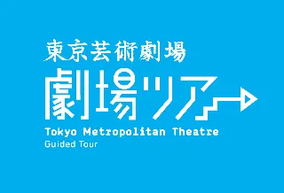 東京芸術劇場　劇場ツアー（2025年10月分）