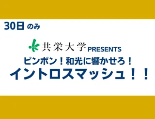 【11月30日和光市ホームマッチ】T.T彩たま×共栄大学コラボ　試合前イベント参加者募集！！