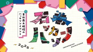 次世代教育型開発イベント「第12回 石巻ハッカソン2025」にシルバーサポーターとして協賛および参加