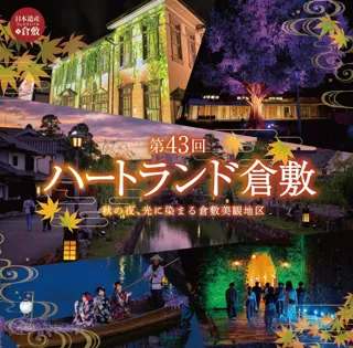秋の夜、光に染まる倉敷美観地区！「第43回ハートランド倉敷 秋」9月19日より開催