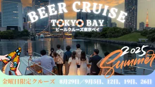 東京ベイエリアの魅力向上に向けて - クルーズイベント「ビールクルーズ東京ベイ 2025 Summer」開催のお知らせ