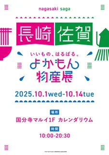 国分寺マルイ初開催！長崎・佐賀の逸品が大集合！いいもの、はるばる。『よかもん物産展』～長崎・佐賀～