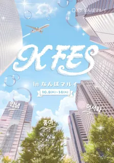 今すぐ行ける！韓国の最新トレンドをまるごと体験！「KFES ～1日韓国旅 in なんばマルイ～ 」