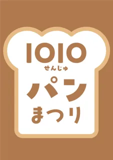 北千住マルイで秋の「1010(せんじゅ)パンまつり」を今年も開催!人気ベーカリーが週替わりで登場!