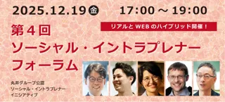 SIが活躍できる企業文化をともにつくる！丸井グループが第4回「ソーシャル・イントラプレナー・フォーラム」を開催