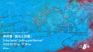 Gallery & Bakery Tokyo ８分 開廊1周年記念展　仲衿香「鈍化と回復」2025年10月18日(土)より開催