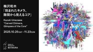 梅沢和木個展「刻まれたキメラ、隙間から見えるコア」を開催　2025年10月25日（土）より麻布台ヒルズ「Gallery & Restaurant 舞台裏」