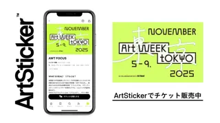東京のアートやカルチャーの「いま」に触れる「AWT FOCUS」が11月5日から開催。ArtStickerでチケットを販売中