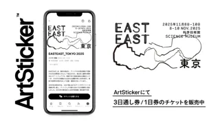 科学技術館で行われるアートフェア「EASTEAST_TOKYO 2025」のチケットを販売開始 2025年11月8日(土)から開催