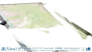 息継ぎ、おおうちりさ、若林菜穂によるグループ展「謬(View)」をアートかビーフンか白厨にて11月21日(金)から開催