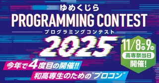 和歌山高専で11月8日・9日にプログラミングコンテストを開催