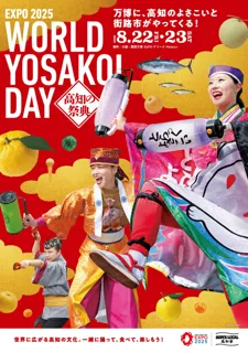 EXPO2025　高知の祭典　WORLD YOSAKOI DAY」開催