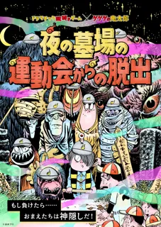 この夏、新宿で漫画「ゲゲゲの鬼太郎」コラボ謎解き開催！　豪華ボイスと共に楽しむ新体験！　新作グッズも発売！