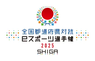 「わたSHIGA輝く国スポ・障スポ」文化プログラム　全国都道府県対抗eスポーツ選手権 2025 SHIGAの競技タイトルに関するお知らせ