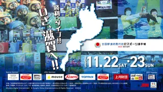 「全国都道府県対抗eスポーツ選手権 2025 SHIGA」大会配信スケジュール決定と開催記念SNSキャンペーン実施のお知らせ