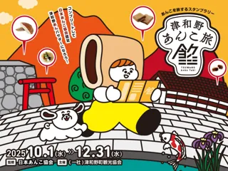 日本遺産の町・島根県津和野で第４回開催！１２種のあんこスイーツを巡るスタンプラリー監修協力のお知らせ