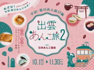 第2回開催決定!島根県出雲市で16種のご当地あんこスイーツを巡るスタンプラリーイベント監修協力のお知らせ