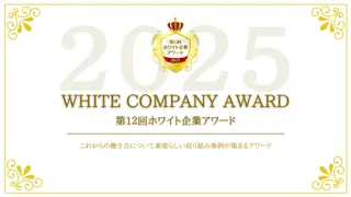 国内最大級『第12回 ホワイト企業アワード』エントリー開始　　　　― 人的資本経営の最前線、5年ぶりオフライン復活＆交流会開催 ―