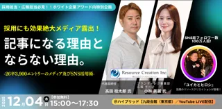 【特別企画】Z世代3,900名の心を動かした「共感型広報戦略」の全貌を初公開｜第12回ホワイト企業アワード特別講演・株式会社リソースクリエイションが登壇