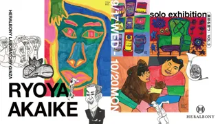 自在な線と眼差しが紡ぐ世界 赤池僚也 初の個展「異彩を放つ vol.3　RYOYA AKAIKE Solo Exhibition」をヘラルボニー銀座ギャラリーにて9月17日（水）より開催