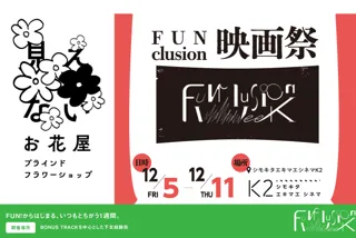 「FUNclusion Week 2025」 、追加企画決定＆ファンクルージョンパーク詳細公開！