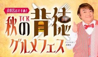彦摩呂さんが背徳グルメフェス応援アンバサダーに就任「彦摩呂おすすめ！TCK秋の背徳グルメフェス」開催！～マヨ！チーズ！肉汁！大井競馬場から飛び出すカロリー！～