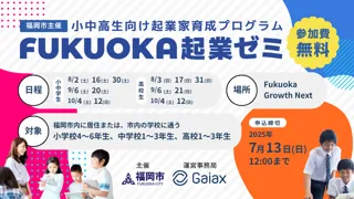 ガイアックス、福岡市と連携し、小中高生を対象に7日間の起業家育成プログラムを開催